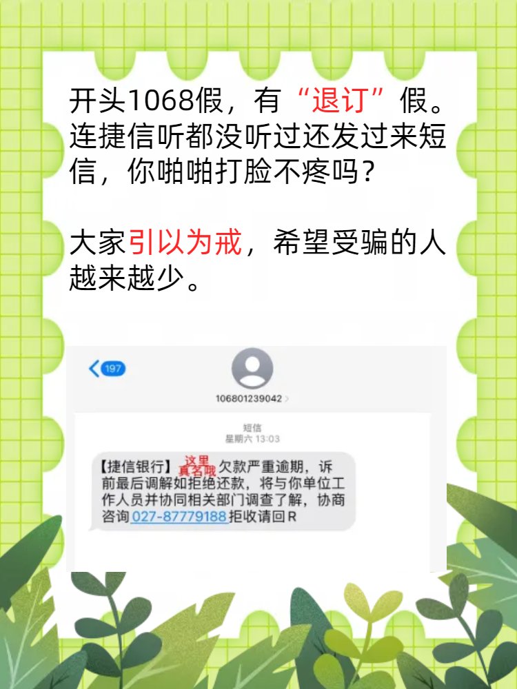 收到捷信公司的短信