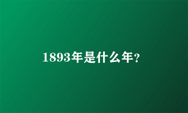 1893年是什么年？