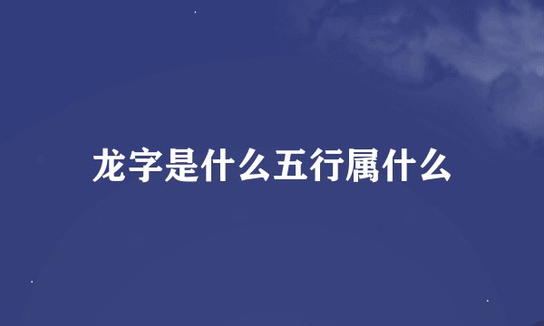 龙字是什么五行属什么