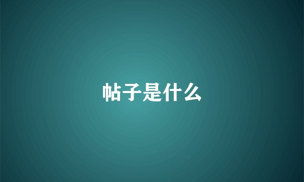 帖子是什么