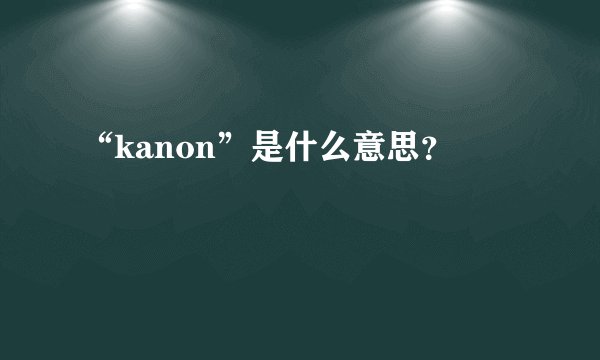 “kanon”是什么意思？