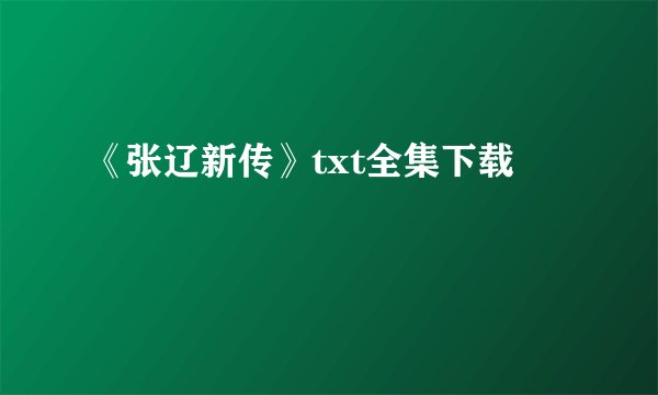 《张辽新传》txt全集下载