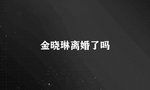 金晓琳离婚了吗