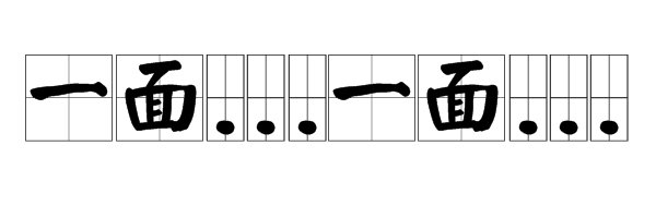 “一面………一面”是什么关联词？