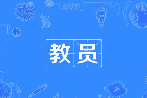 教员指的是