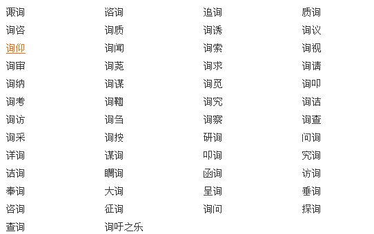 询能组什么词语