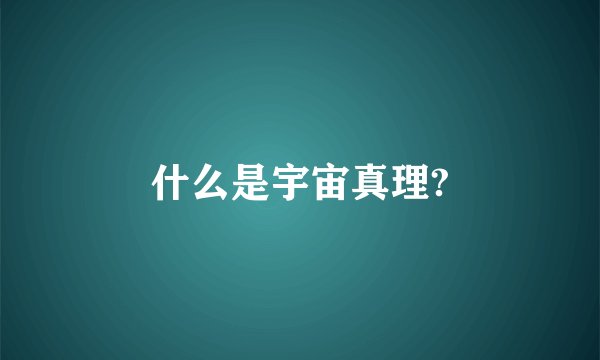 什么是宇宙真理?