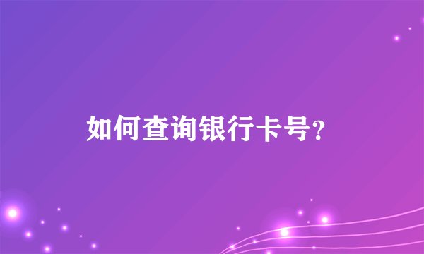 如何查询银行卡号？