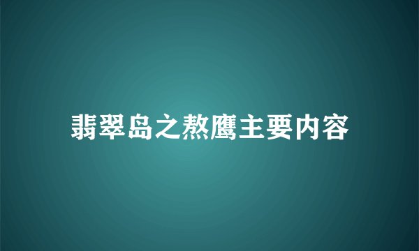 翡翠岛之熬鹰主要内容