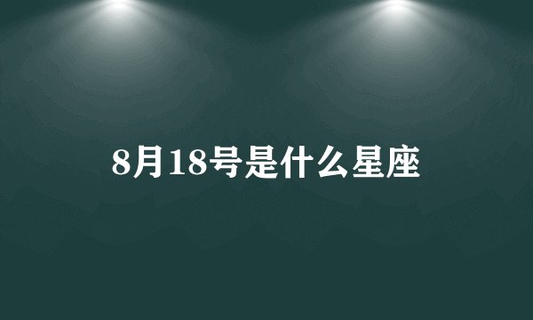 8月18号是什么星座