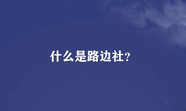什么是路边社？