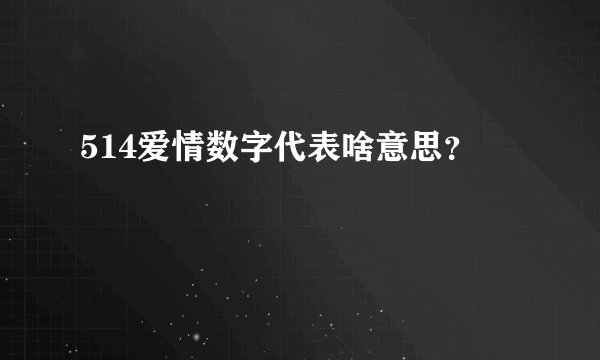 514爱情数字代表啥意思？