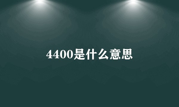 4400是什么意思