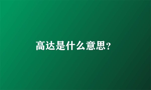 高达是什么意思？