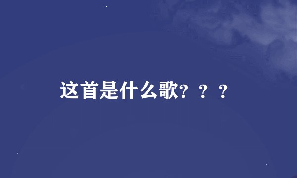 这首是什么歌？？？