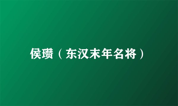 侯瓒（东汉末年名将）
