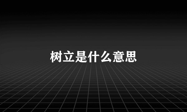 树立是什么意思