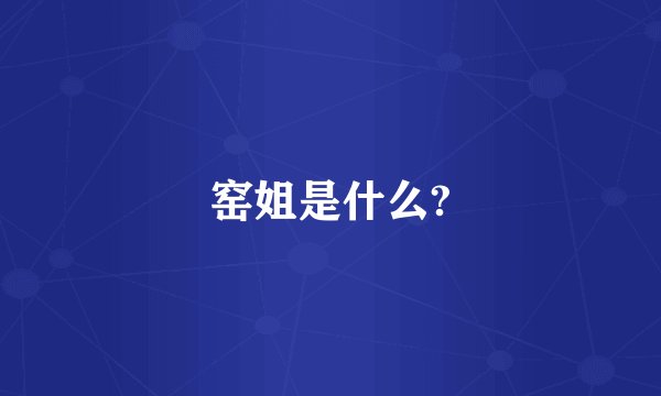 窑姐是什么?