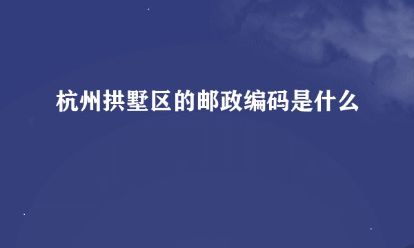 杭州拱墅区的邮政编码是什么