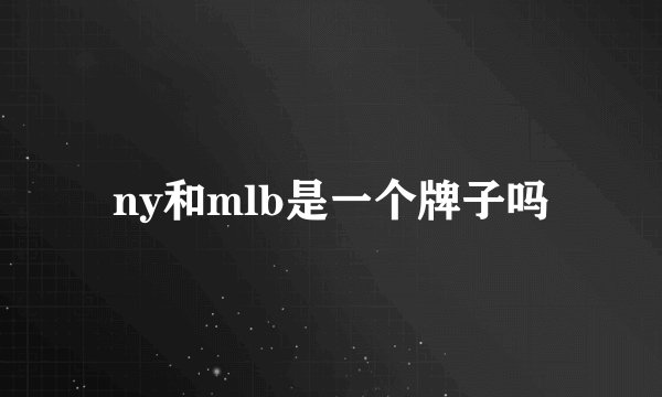 ny和mlb是一个牌子吗