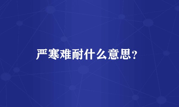 严寒难耐什么意思？