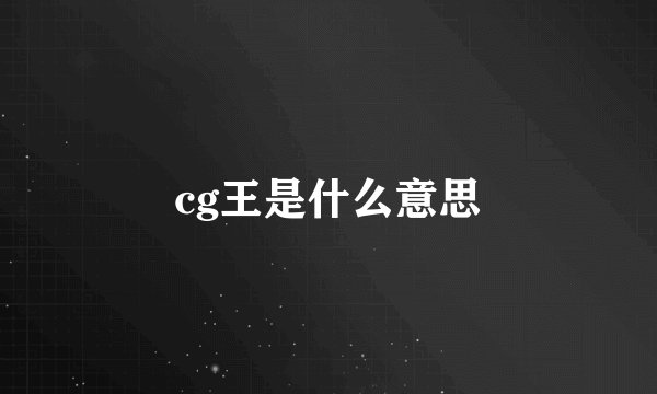cg王是什么意思