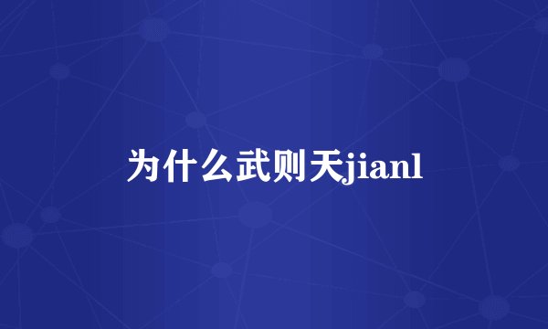 为什么武则天jianl