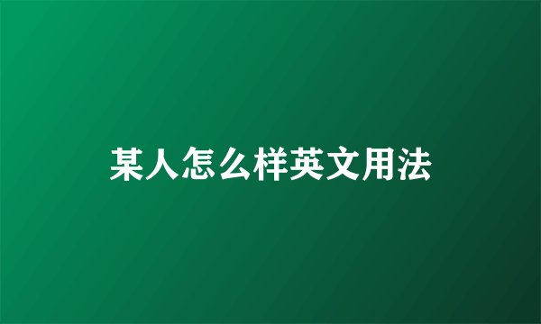 某人怎么样英文用法