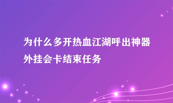 为什么多开热血江湖呼出神器外挂会卡结束任务