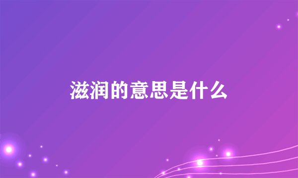滋润的意思是什么
