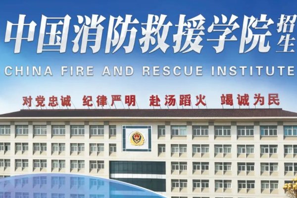 中国消防救援学院2022录取分数大约是多少