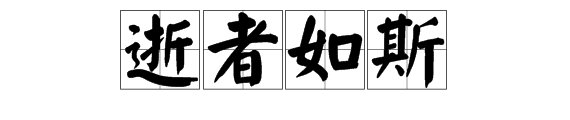 “逝者如斯”什么意思？