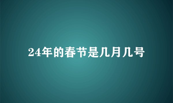 24年的春节是几月几号