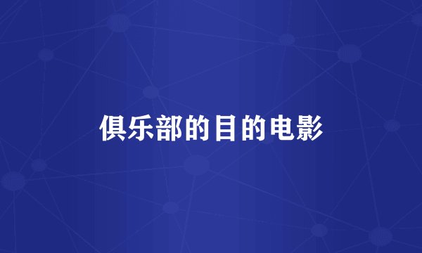 俱乐部的目的电影