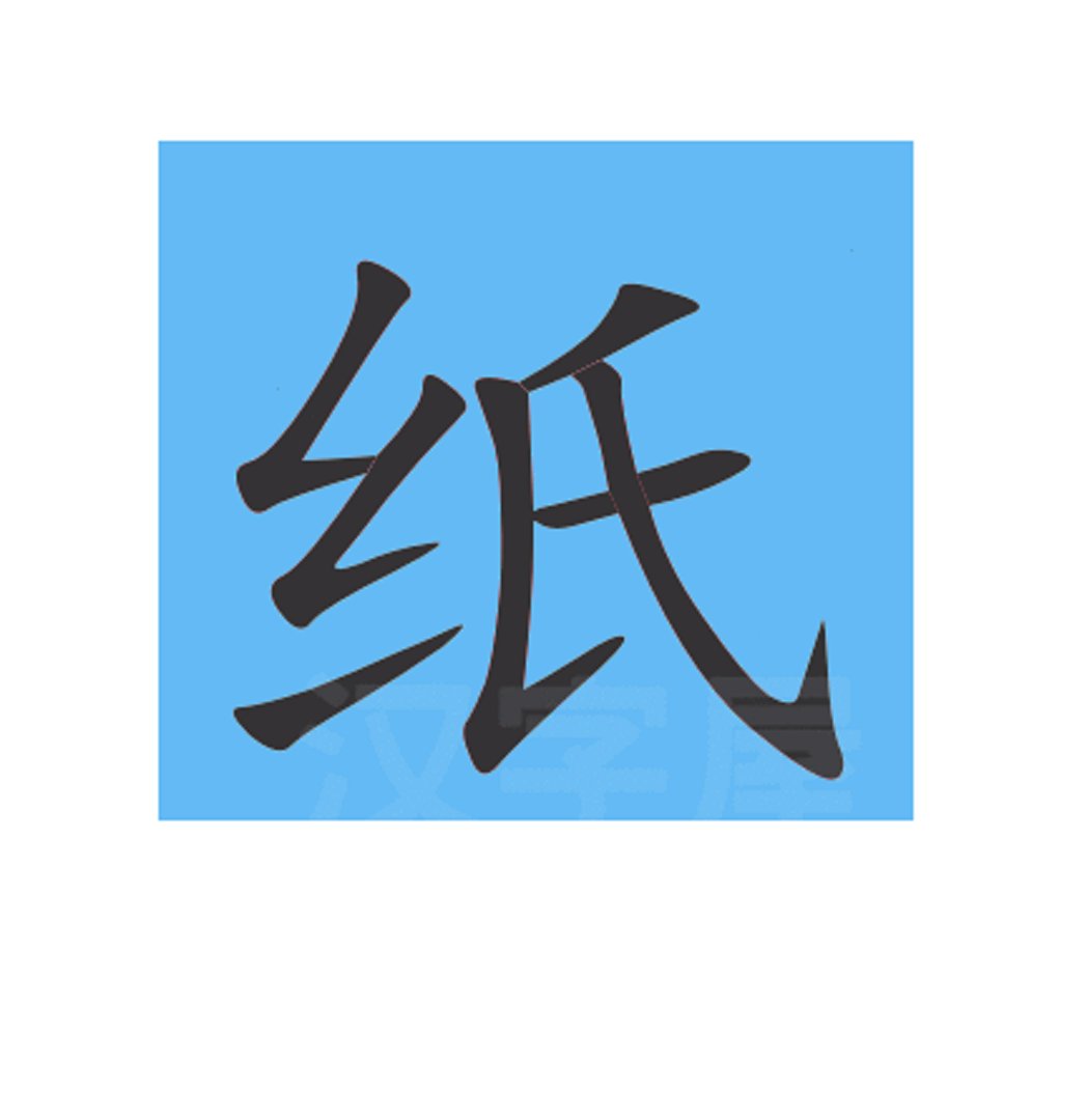 纸的笔顺笔画
