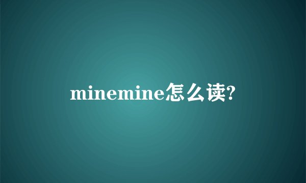 minemine怎么读?