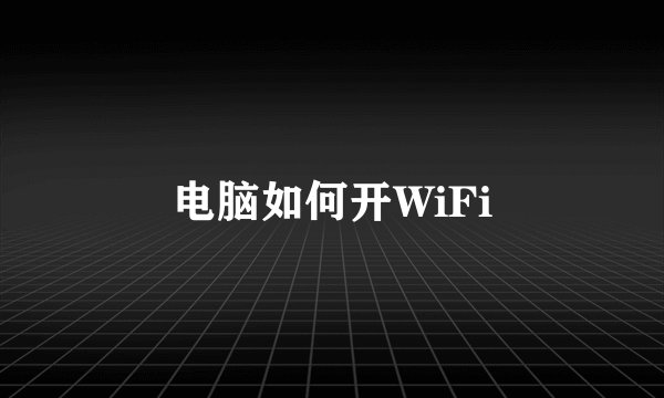 电脑如何开WiFi