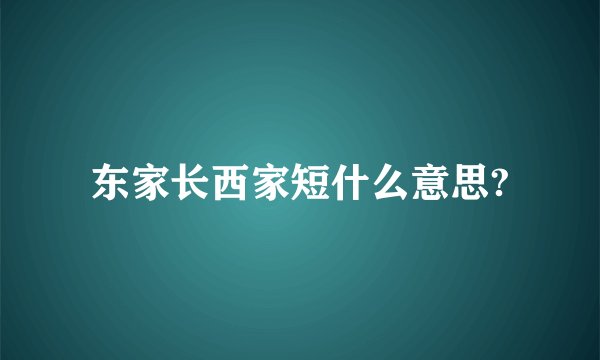 东家长西家短什么意思?