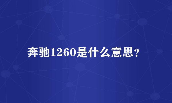 奔驰1260是什么意思？