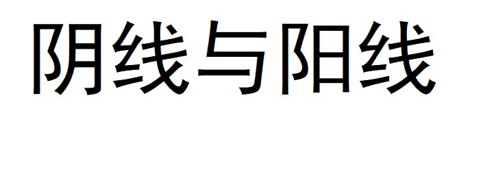 阴线是什么意思