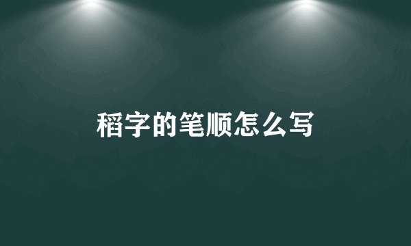 稻字的笔顺怎么写