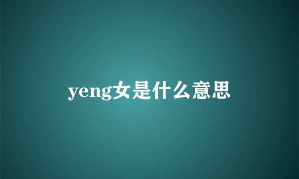 yeng女是什么意思