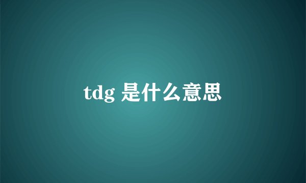 tdg 是什么意思