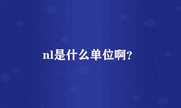 nl是什么单位啊？