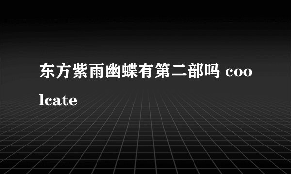东方紫雨幽蝶有第二部吗 coolcate