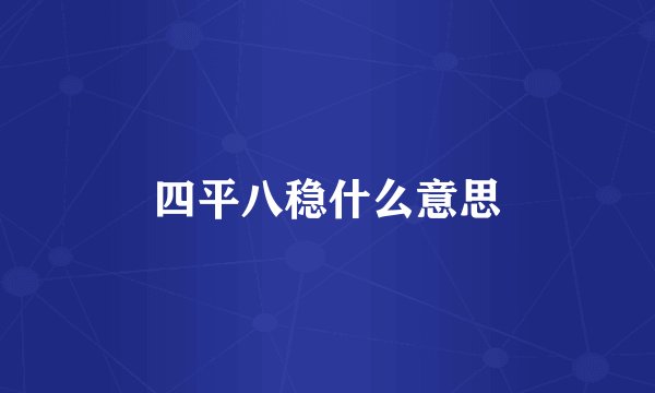 四平八稳什么意思