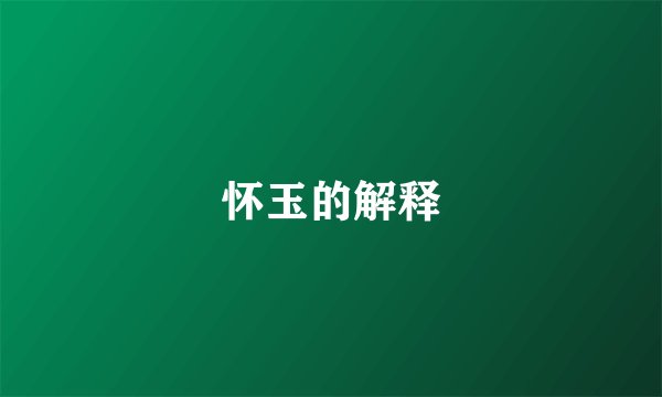 怀玉的解释