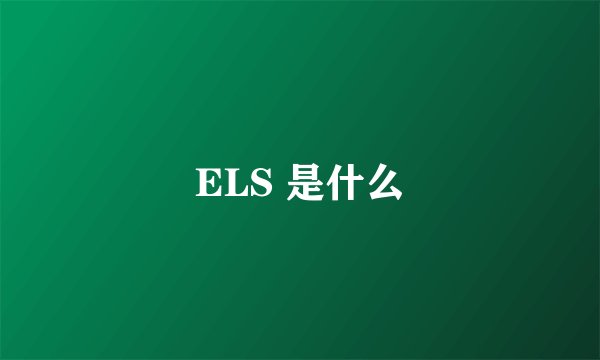ELS 是什么