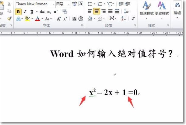 如何输入绝对值的符号？