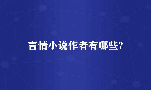 言情小说作者有哪些?